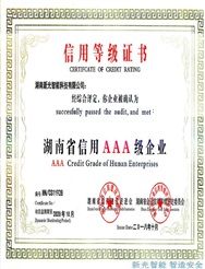 湖南省信用AAA级企业信用等级证书