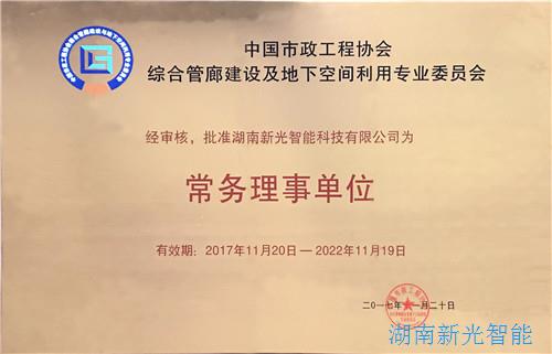 中国市政工程协会综合管廊建设及地下空间利用专业委员会的常务理事单位