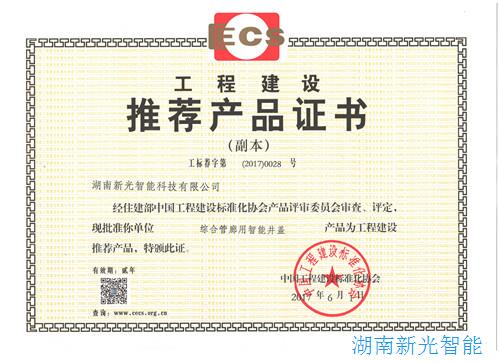 中国工程建设标准化协会工程建设推荐产品证书